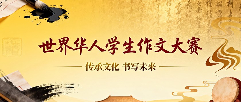 世界华人学生作文大赛 - 智学方舟