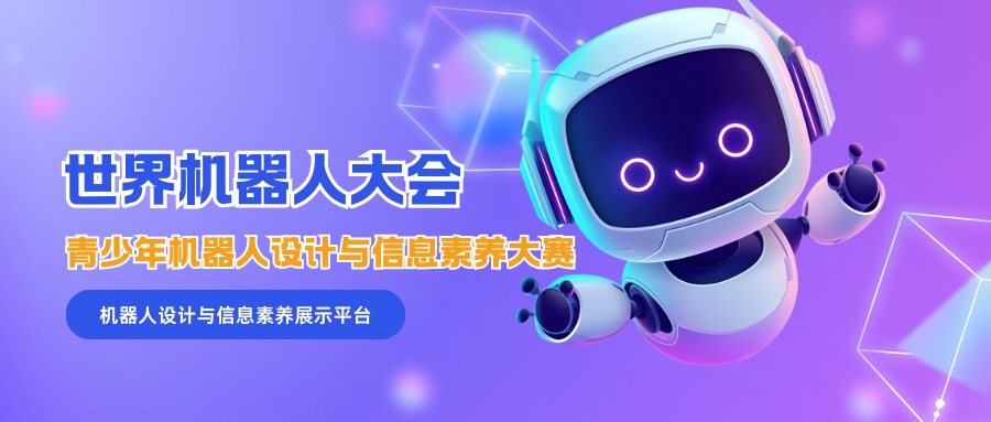 世界机器人大会青少年机器人设计与信息素养大赛 - 智学方舟