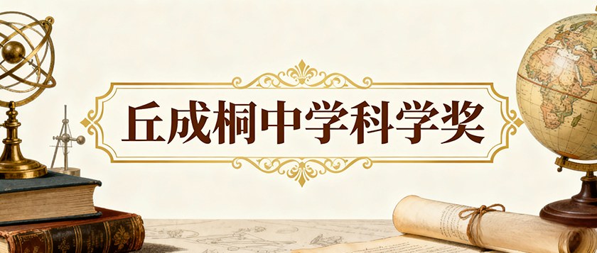 丘成桐中学科学奖 - 智学方舟