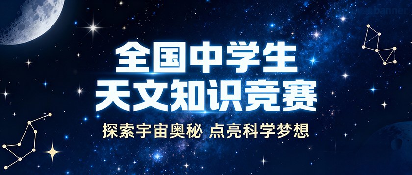 全国中学生天文知识竞赛 - 智学方舟