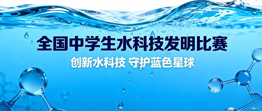 全国中学生水科技发明比赛暨斯德哥尔摩青少年水奖中国区选拔赛 - 智学方舟