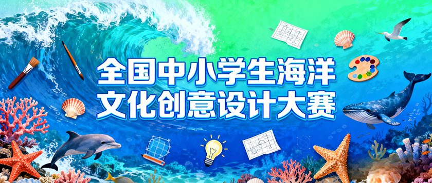 全国中小学生海洋文化创意设计大赛 - 智学方舟