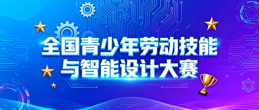 全国青少年劳动技能与智能设计大赛 - 智学方舟