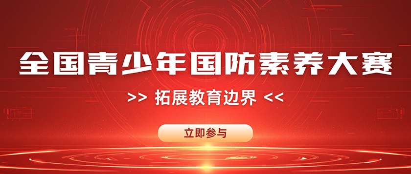 全国青少年国防素养大赛 - 智学方舟