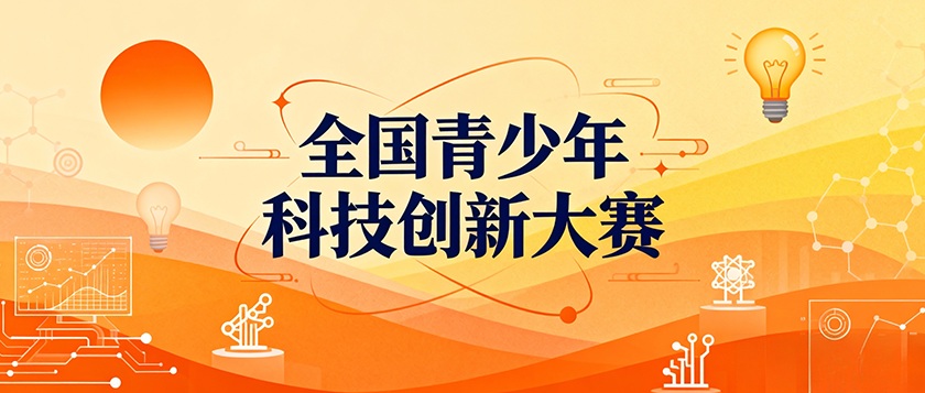 全国青少年科技创新大赛 - 智学方舟