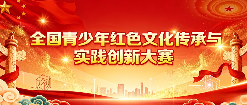 全国青少年红色文化传承与实践创新大赛 - 智学方舟