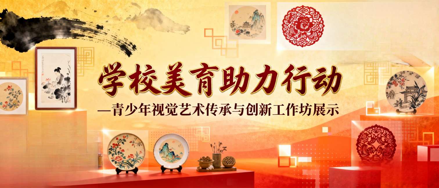 学校美育助力行动青少年视觉艺术传承与创新工作坊展示 - 智学方舟