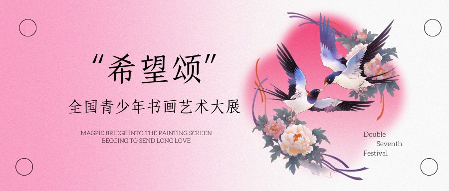 希望颂全国青少年书画艺术大展 - 智学方舟