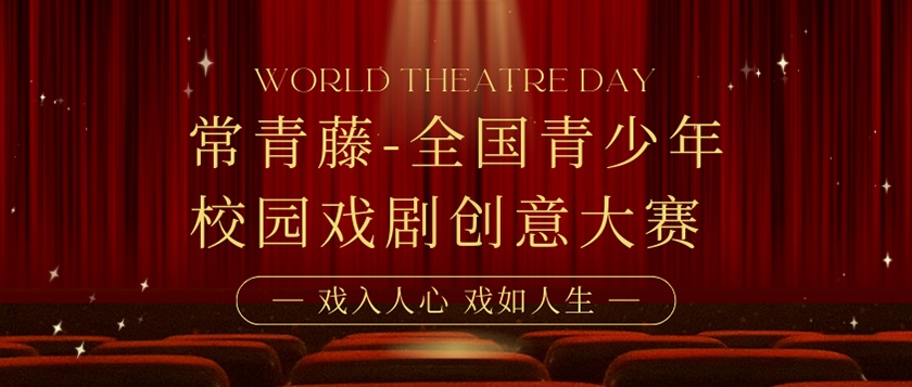 常青藤全国青少年校园戏剧创意大赛 - 智学方舟