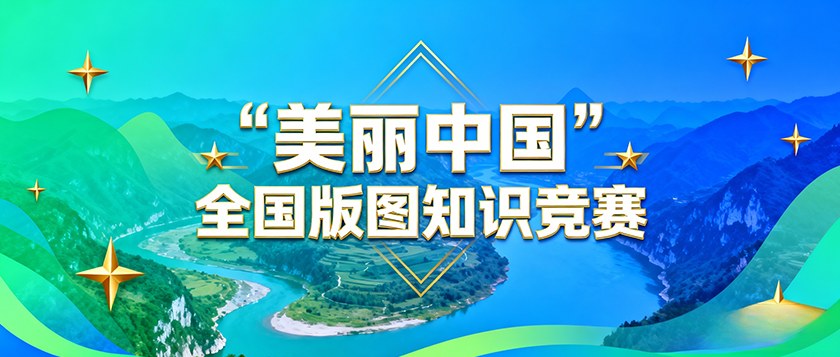 美丽中国全国版图知识竞赛 - 智学方舟