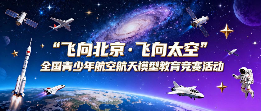 飞向北京飞向太空全国青少年航空航天模型教育竞赛活动 - 智学方舟