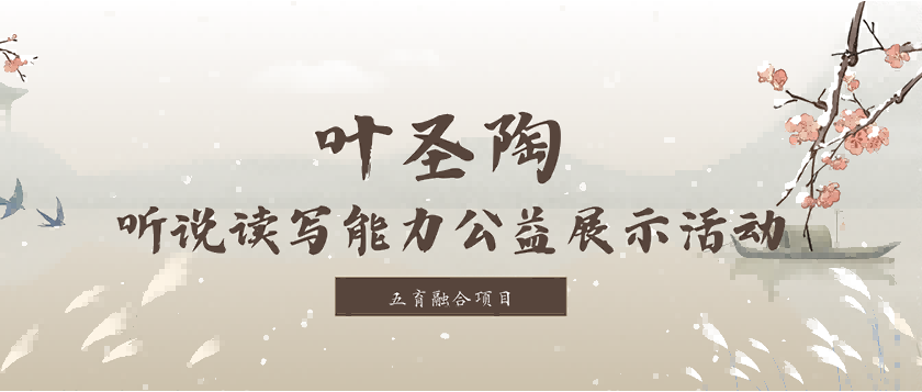 叶圣陶-听说读写能力公益展示活动 - 智学方舟