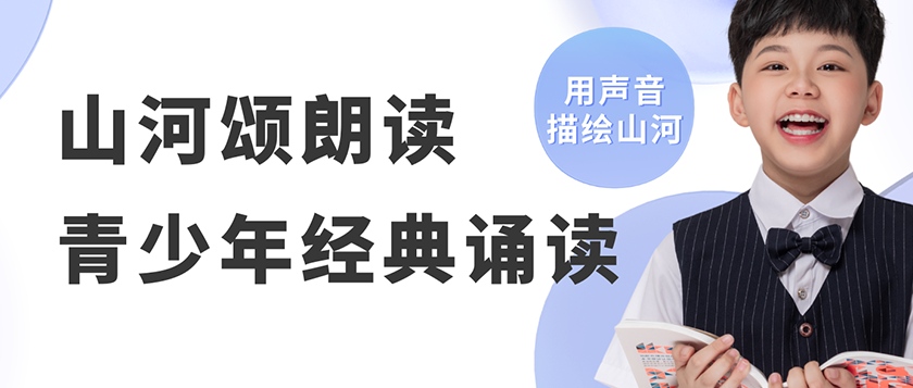 山河颂-青少年经典诵读展示活动 - 智学方舟