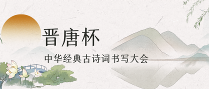 晋唐杯-中华经典古诗词书写大会 - 智学方舟