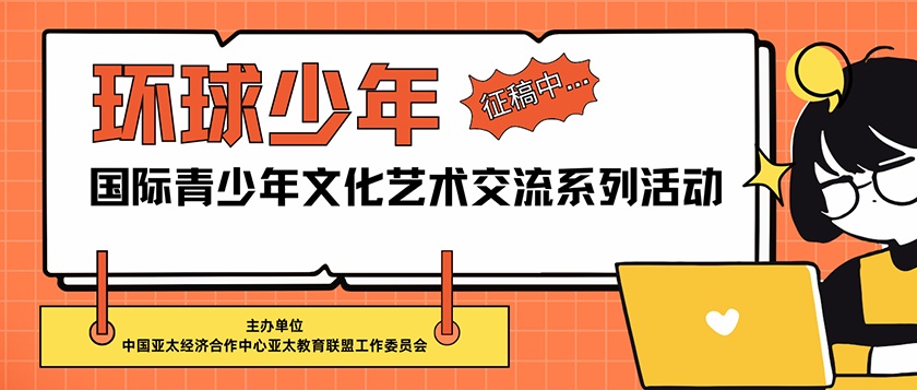 环球少年-国际青少年文化艺术交流系列活动 - 智学方舟
