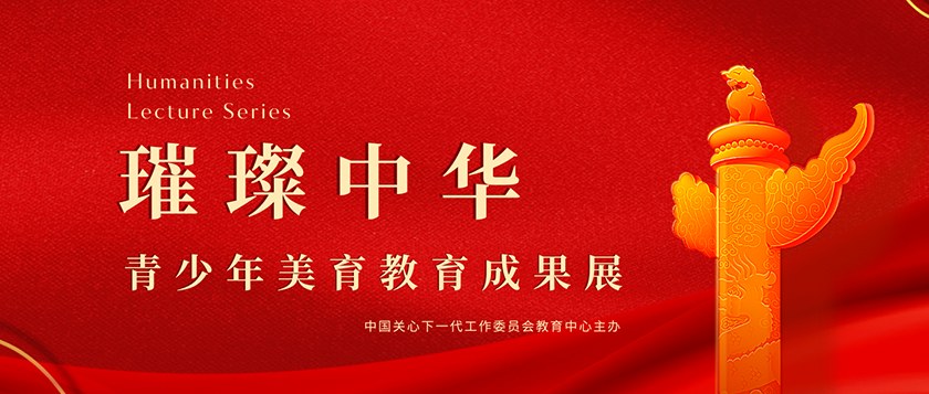 璀璨中华-青少年美育教育成果展 - 智学方舟