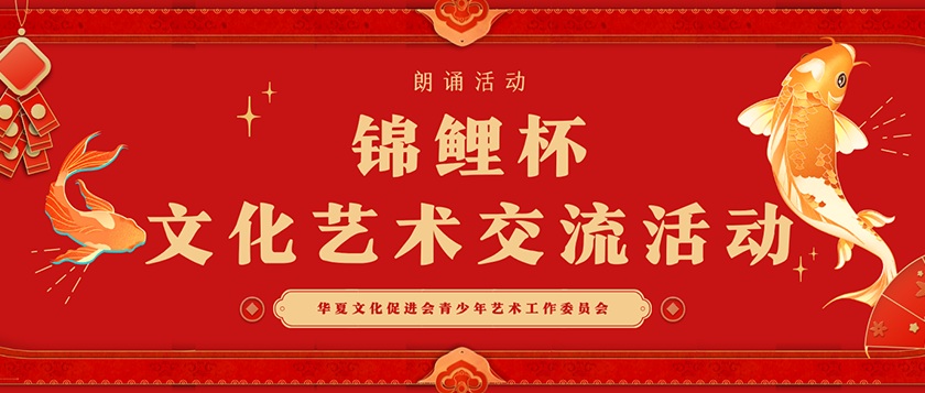 锦鲤杯-文化艺术交流活动 - 智学方舟